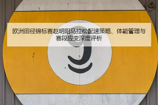 ou-zhou-tian-jing-jin-biao-sai-zhao-ming-yang-ma-la-song-pei-su-ce-lve-ti-neng-guan-li-yu-sai-duan-ying-bian-shen-du-2-264.jpg
