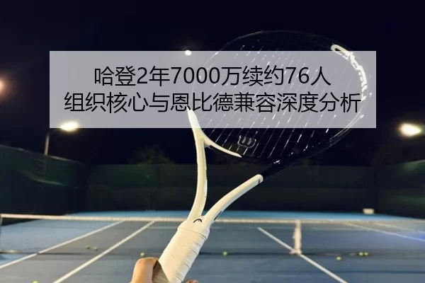 哈登2年7000万续约76人 组织核心与恩比德兼容深度分析