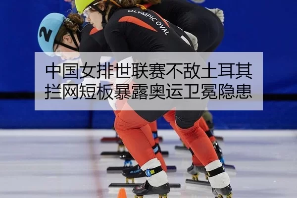 zhong-guo-nv-pai-shi-lian-sai-bu-di-tu-er-qi-lan-wang-duan-ban-bao-lu-ao-yun-wei-mian-yin-huan-3-867.jpg