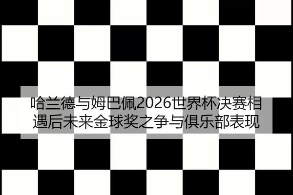 ha-lan-de-yu-mu-ba-pei-shi-jie-bei-jue-sai-xiang-yu-hou-wei-lai-jin-qiu-jiang-zhi-zheng-yu-ju-le-bu-biao-xian-2-950.jpg